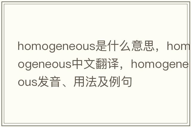homogeneous是什么意思，homogeneous中文翻譯，homogeneous發(fā)音、用法及例句