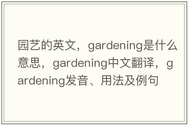 園藝的英文，gardening是什么意思，gardening中文翻譯，gardening發(fā)音、用法及例句