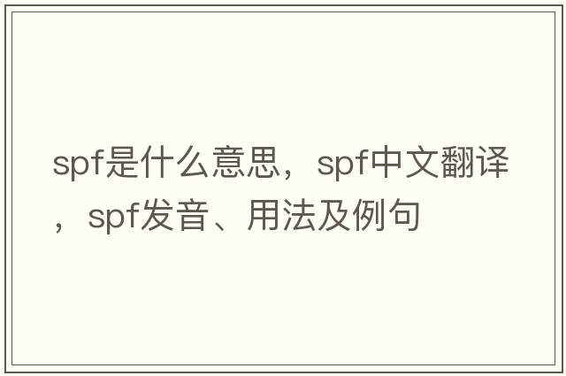 spf是什么意思，spf中文翻譯，spf發(fā)音、用法及例句