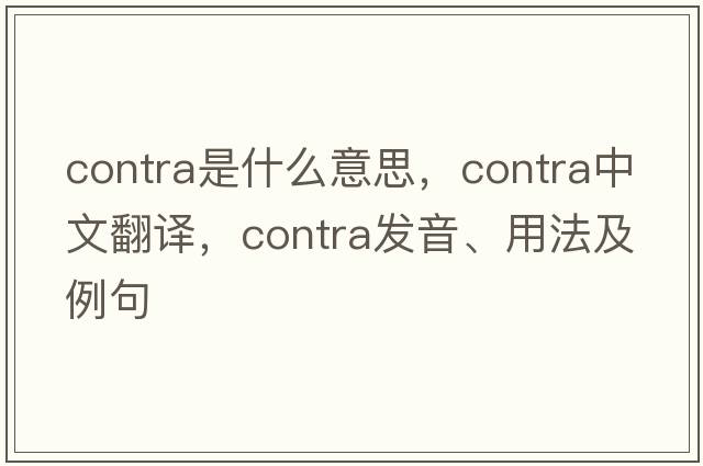 contra是什么意思，contra中文翻譯，contra發(fā)音、用法及例句