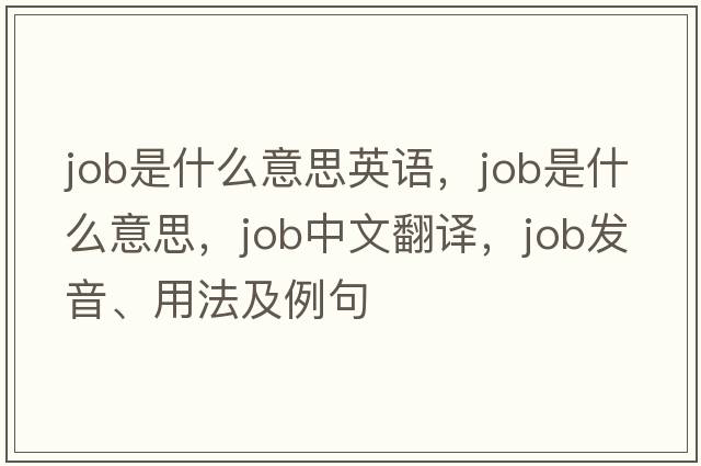 job是什么意思英語(yǔ)，job是什么意思，job中文翻譯，job發(fā)音、用法及例句