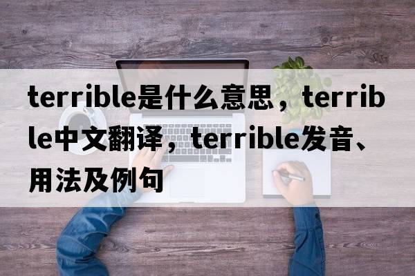 terrible是什么意思，terrible中文翻譯，terrible發(fā)音、用法及例句