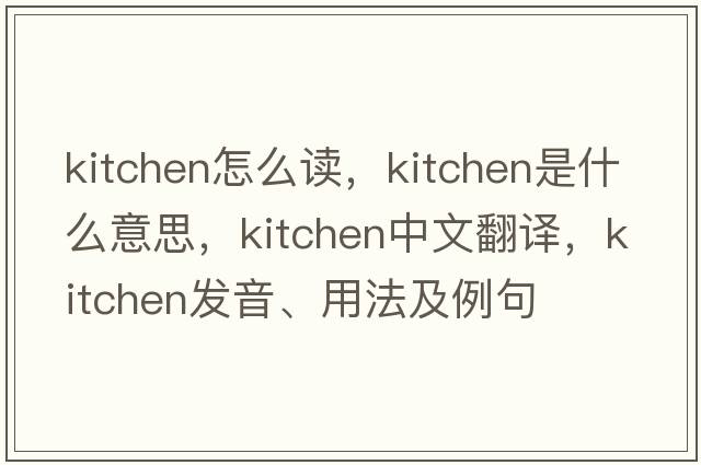 kitchen怎么讀，kitchen是什么意思，kitchen中文翻譯，kitchen發(fā)音、用法及例句