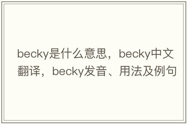 becky是什么意思，becky中文翻譯，becky發(fā)音、用法及例句