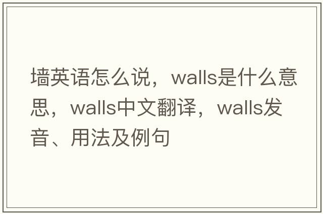 墻英語(yǔ)怎么說(shuō)，walls是什么意思，walls中文翻譯，walls發(fā)音、用法及例句