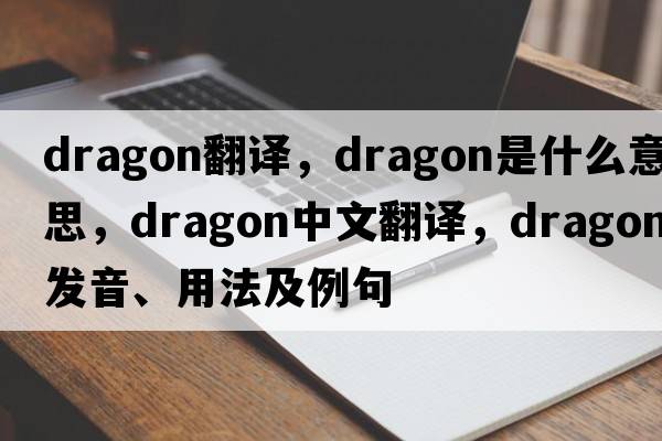dragon翻譯，dragon是什么意思，dragon中文翻譯，dragon發(fā)音、用法及例句