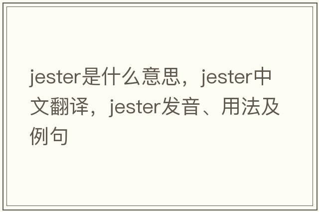 jester是什么意思，jester中文翻譯，jester發(fā)音、用法及例句