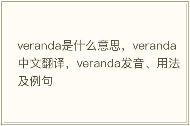 veranda是什么意思，veranda中文翻譯，veranda發(fā)音、用法及例句