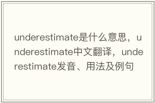 underestimate是什么意思，underestimate中文翻譯，underestimate發(fā)音、用法及例句