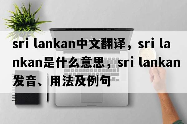 sri lankan中文翻譯，sri lankan是什么意思，sri lankan發(fā)音、用法及例句