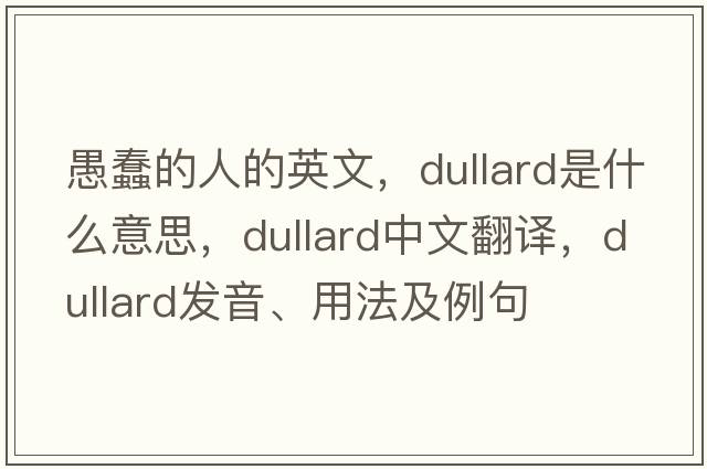 愚蠢的人的英文，dullard是什么意思，dullard中文翻譯，dullard發(fā)音、用法及例句