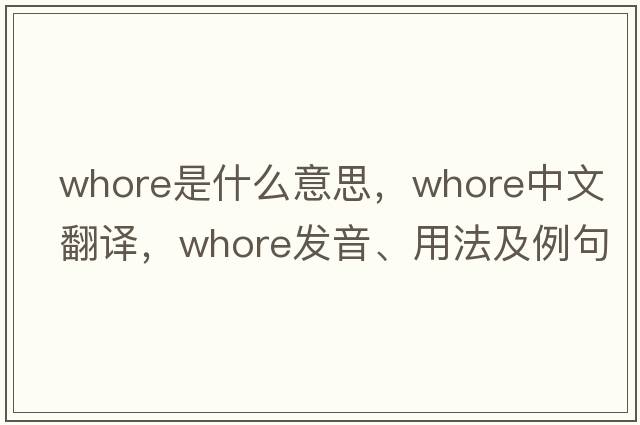 whore是什么意思，whore中文翻譯，whore發(fā)音、用法及例句