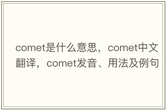 comet是什么意思，comet中文翻譯，comet發(fā)音、用法及例句