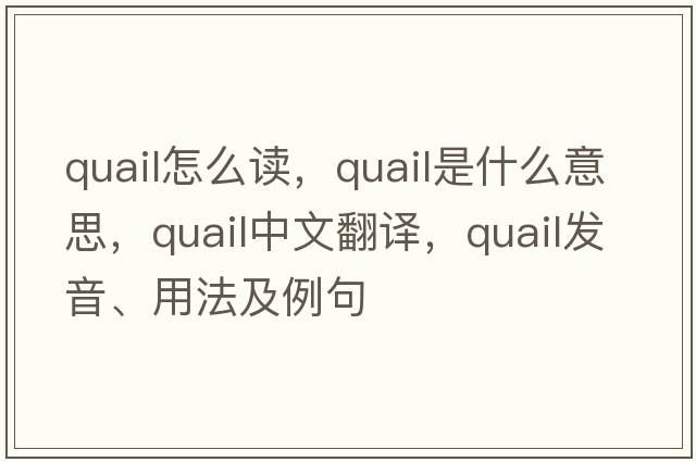 quail怎么讀，quail是什么意思，quail中文翻譯，quail發(fā)音、用法及例句
