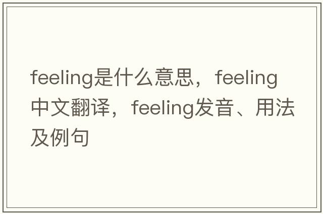 feeling是什么意思，feeling中文翻譯，feeling發(fā)音、用法及例句