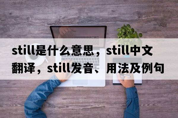 still是什么意思，still中文翻譯，still發(fā)音、用法及例句