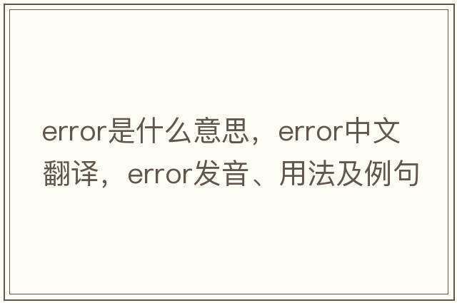 error是什么意思，error中文翻譯，error發(fā)音、用法及例句