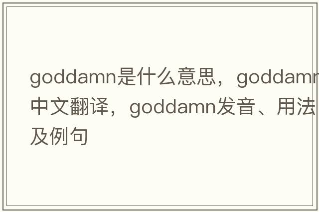 goddamn是什么意思，goddamn中文翻譯，goddamn發(fā)音、用法及例句