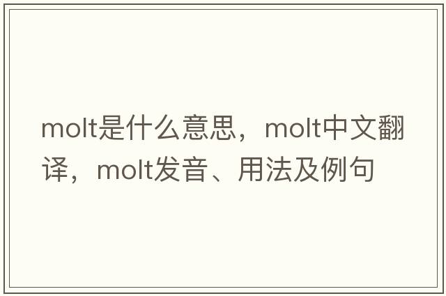 molt是什么意思，molt中文翻譯，molt發(fā)音、用法及例句
