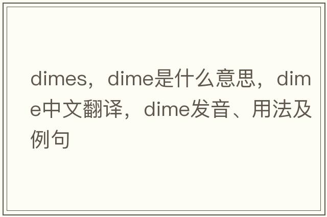 dimes，dime是什么意思，dime中文翻譯，dime發(fā)音、用法及例句