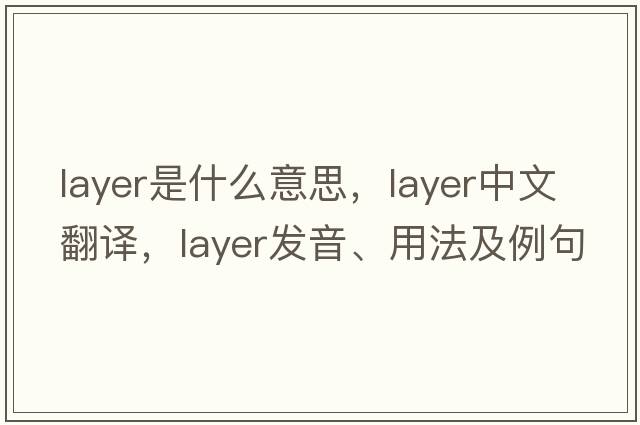 layer是什么意思，layer中文翻譯，layer發(fā)音、用法及例句