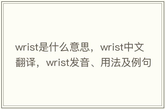 wrist是什么意思，wrist中文翻譯，wrist發(fā)音、用法及例句