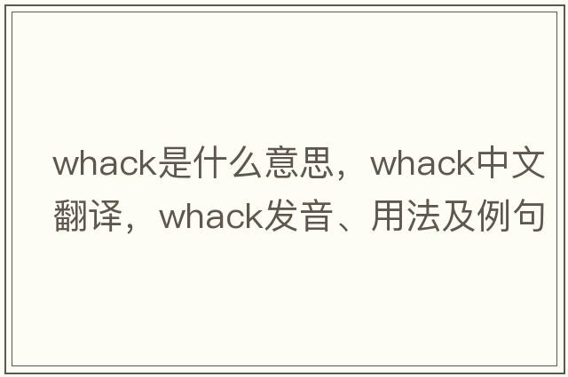 whack是什么意思，whack中文翻譯，whack發(fā)音、用法及例句