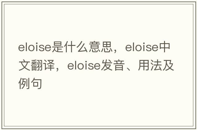eloise是什么意思，eloise中文翻譯，eloise發(fā)音、用法及例句