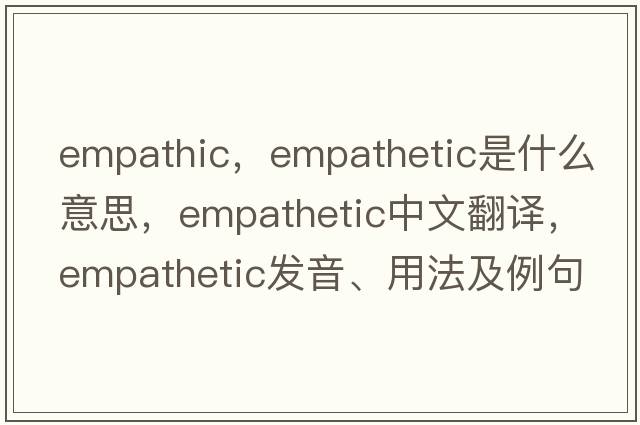 empathic，empathetic是什么意思，empathetic中文翻譯，empathetic發(fā)音、用法及例句