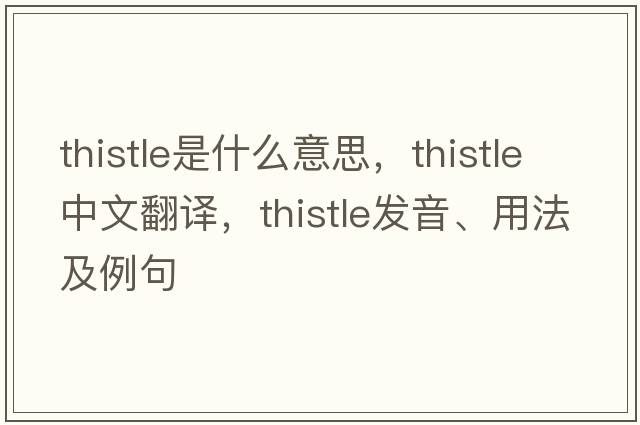 thistle是什么意思，thistle中文翻譯，thistle發(fā)音、用法及例句