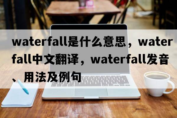 waterfall是什么意思，waterfall中文翻譯，waterfall發(fā)音、用法及例句