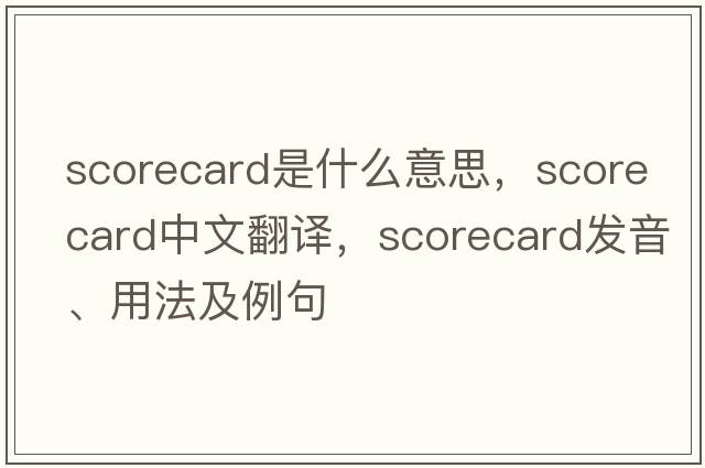 scorecard是什么意思，scorecard中文翻譯，scorecard發(fā)音、用法及例句