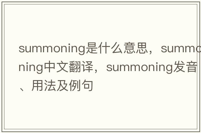 summoning是什么意思，summoning中文翻譯，summoning發(fā)音、用法及例句