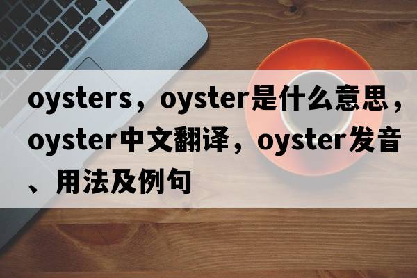 oysters，oyster是什么意思，oyster中文翻譯，oyster發(fā)音、用法及例句