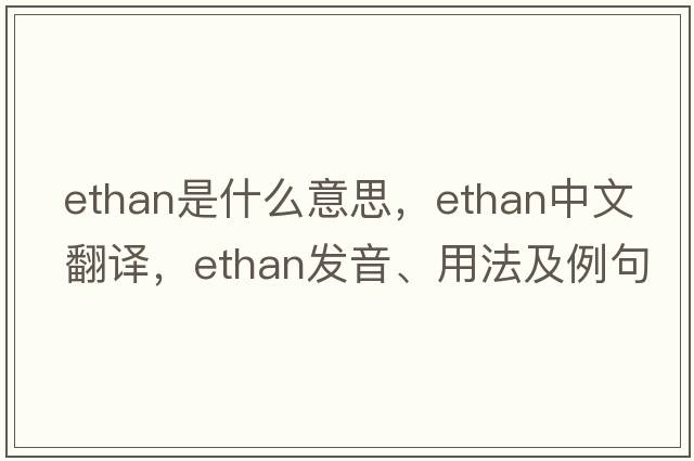 ethan是什么意思，ethan中文翻譯，ethan發(fā)音、用法及例句