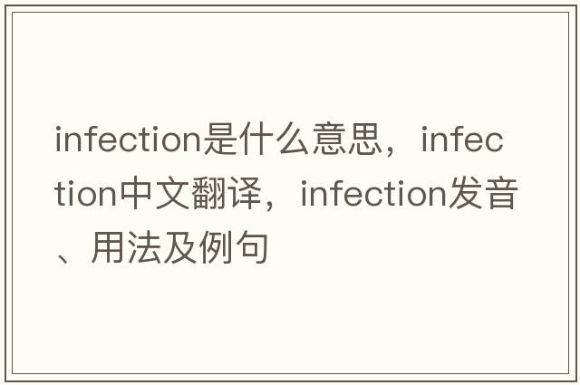 infection是什么意思，infection中文翻譯，infection發(fā)音、用法及例句