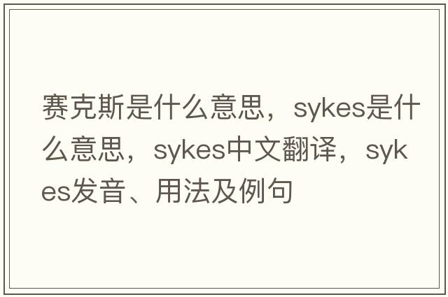 賽克斯是什么意思，Sykes是什么意思，Sykes中文翻譯，Sykes發(fā)音、用法及例句