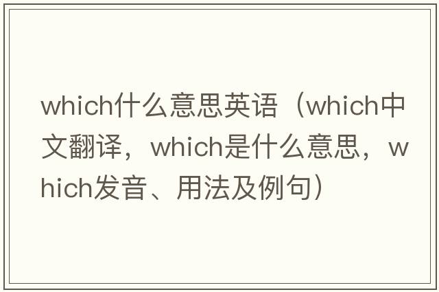 which什么意思英語(yǔ)（which中文翻譯，which是什么意思，which發(fā)音、用法及例句）