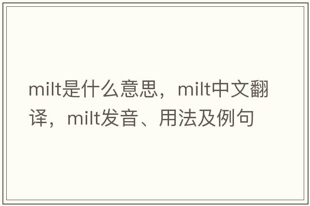 milt是什么意思，milt中文翻譯，milt發(fā)音、用法及例句