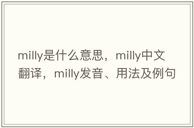 milly是什么意思，milly中文翻譯，milly發(fā)音、用法及例句