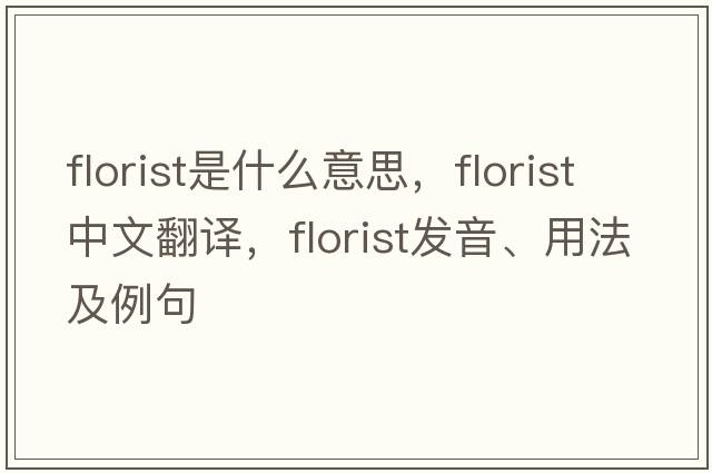 florist是什么意思，florist中文翻譯，florist發(fā)音、用法及例句