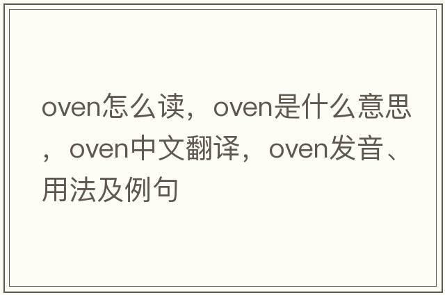 oven怎么讀，oven是什么意思，oven中文翻譯，oven發(fā)音、用法及例句