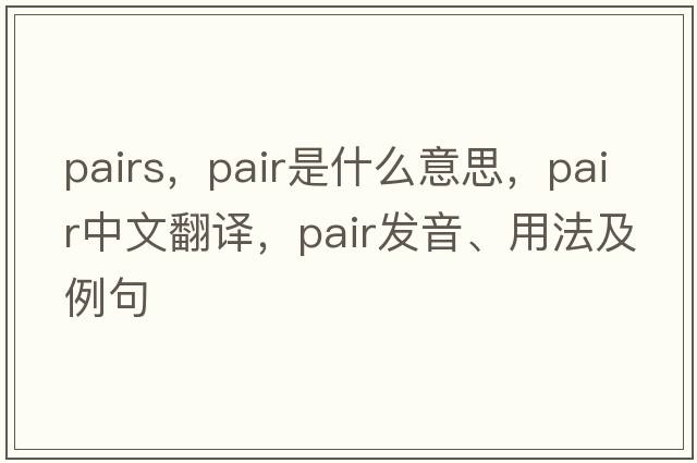 Pairs，pair是什么意思，pair中文翻譯，pair發(fā)音、用法及例句