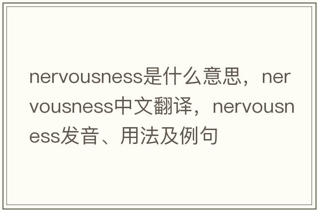 nervousness是什么意思，nervousness中文翻譯，nervousness發(fā)音、用法及例句
