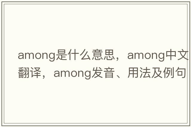 among是什么意思，among中文翻譯，among發(fā)音、用法及例句