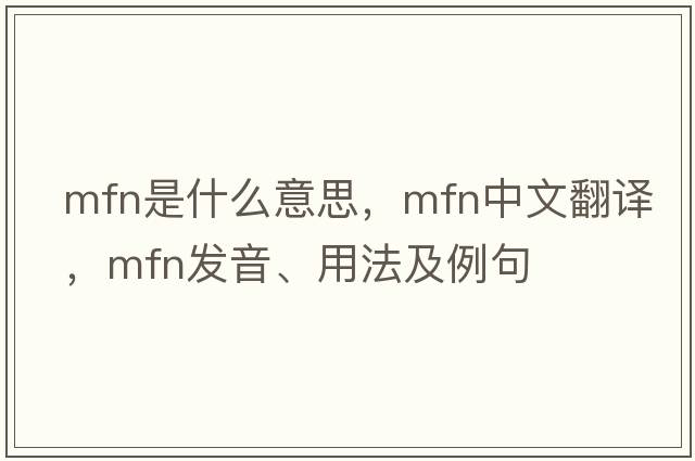 MFN是什么意思，MFN中文翻譯，MFN發(fā)音、用法及例句