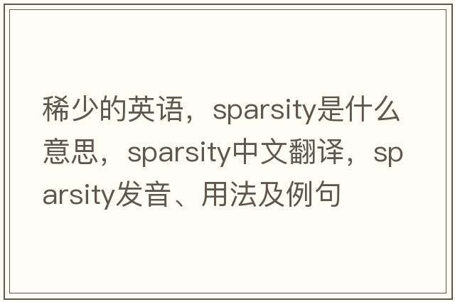 稀少的英語(yǔ)，sparsity是什么意思，sparsity中文翻譯，sparsity發(fā)音、用法及例句
