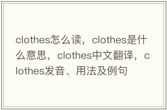 clothes怎么讀，clothes是什么意思，clothes中文翻譯，clothes發(fā)音、用法及例句