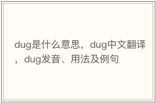dug是什么意思，dug中文翻譯，dug發(fā)音、用法及例句