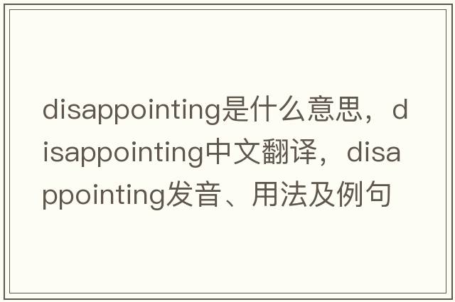 disappointing是什么意思，disappointing中文翻譯，disappointing發(fā)音、用法及例句